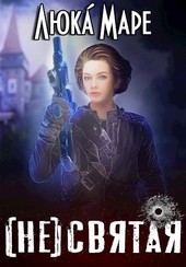 (не)святая
