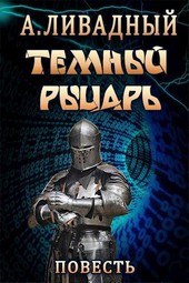 Темный рыцарь