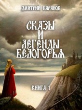 Сказы и легенды Белогорья. Мир романа Ведун.