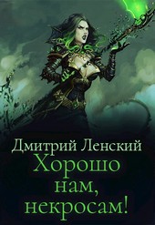 Хорошо нам, некросам!