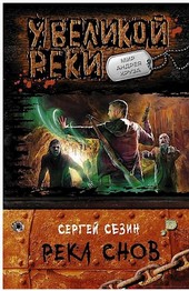 Река Снов.