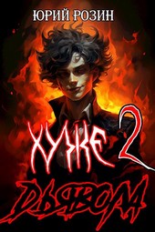 Хуже Дьявола. Книга 2