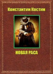 Новая раса
