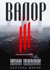 Валор 3