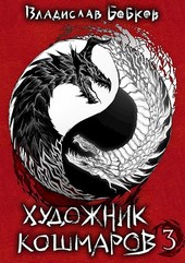 Художник кошмаров - 3