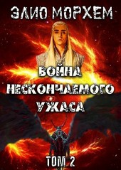 Война Нескончаемого Ужаса. Том 2