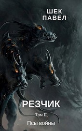 Резчик том 2 Псы войны