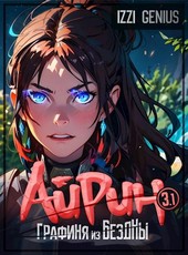 Айрин, графиня из Бездны. Книга 3. Часть первая