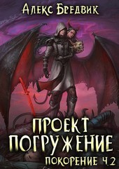 Проект Погружение. Том 9. Покорение ч.2