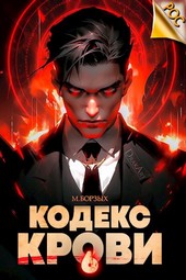 Кодекс Крови. Книга VI