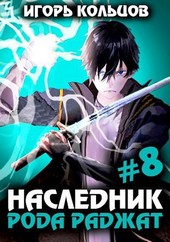 Наследник рода Раджат - 8