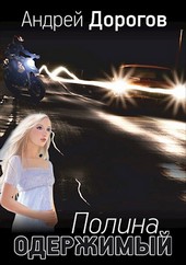 Одержимый. Полина.