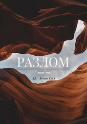 Разлом - Пробуждение