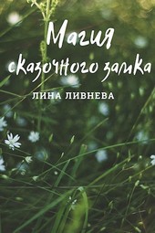 Магия сказочного замка