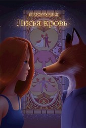 Лисья кровь