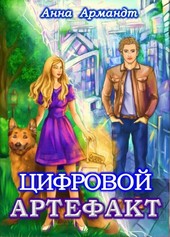Цифровой Артефакт