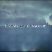 История Бродяги