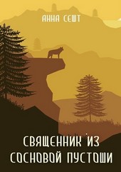 Священник из Сосновой Пустоши