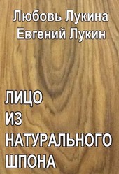 Лицо из натурального шпона