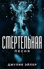 Смертельная песня