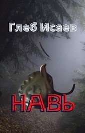 Навь