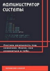Администратор системы