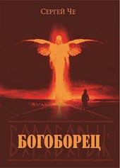 Богоборец