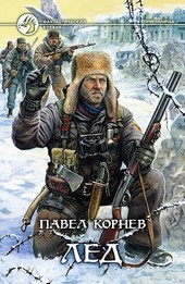 Лёд