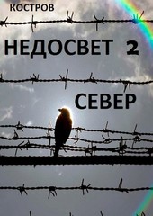 Недосвет ч.2 Север