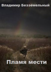 Пламя мести