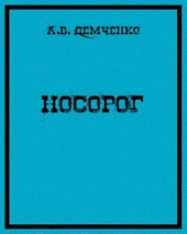 Носорог