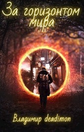 За горизонтом мира