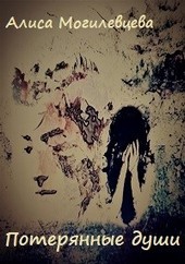 Потерянные души