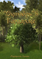 Октябрь в Гардарике