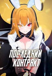 Последний Контракт Том 3.
