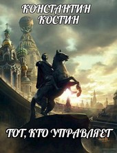 Тот, кто управляет