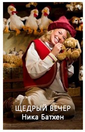 Щедрый вечер