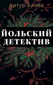 Йольский детектив