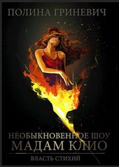 Необыкновенное шоу мадам Клио