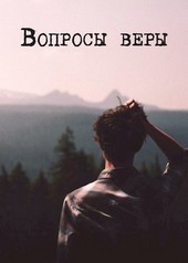 Вопросы веры