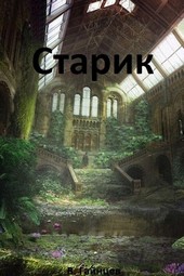 Старик