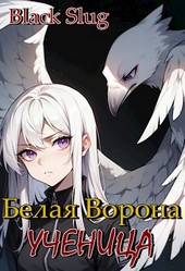 Белая Ворона. Ученица