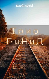 Трио РиНиД