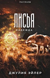 Лисья надежда