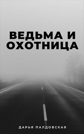 Ведьма и Охотница