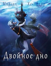 Двойное Дно