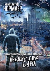 Предвестник Бури