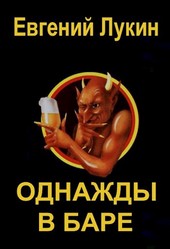 Однажды в баре