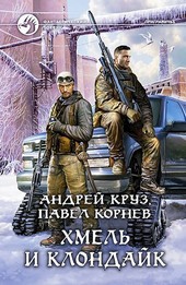 Хмель и Клондайк