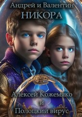 Алексей Кожемяко и Полоцкий вирус